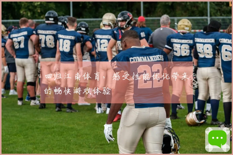 回归江南体育，感受性能优化带来的畅快游戏体验