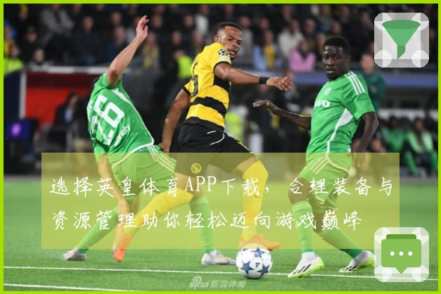 选择英皇体育APP下载,合理装备与资源管理助你轻松迈向游戏巅峰