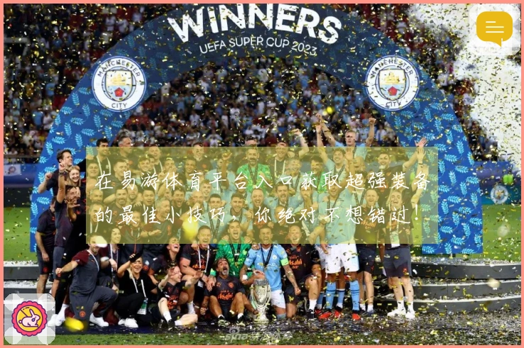 在易游体育平台入口获取超强装备的最佳小技巧，你绝对不想错过！