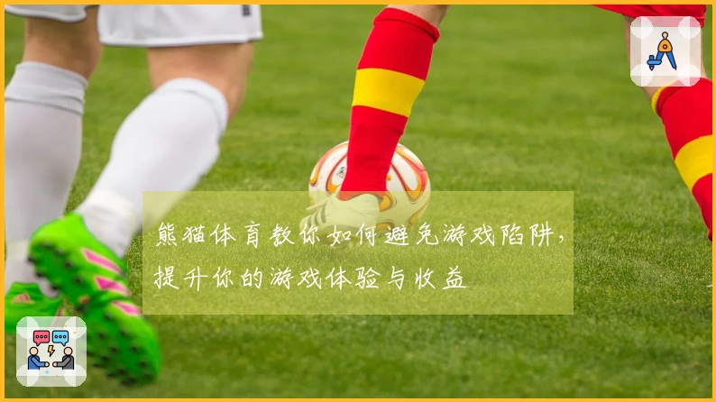 熊猫体育教你如何避免游戏陷阱，提升你的游戏体验与收益